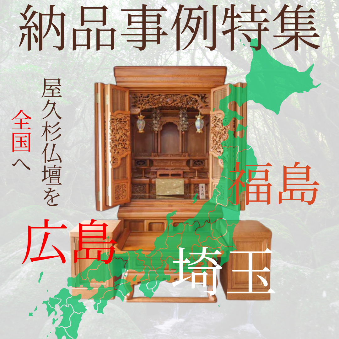 【納品事例】屋久杉仏壇を全国へ|福島・広島・埼玉編