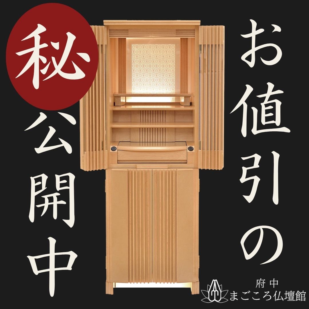 府中まごころ仏壇館、安さの秘密