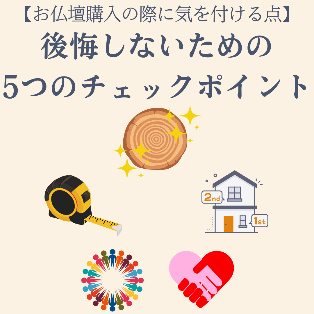 【お仏壇購入の際に気をつける点】後悔しないための5つのチェックポイント