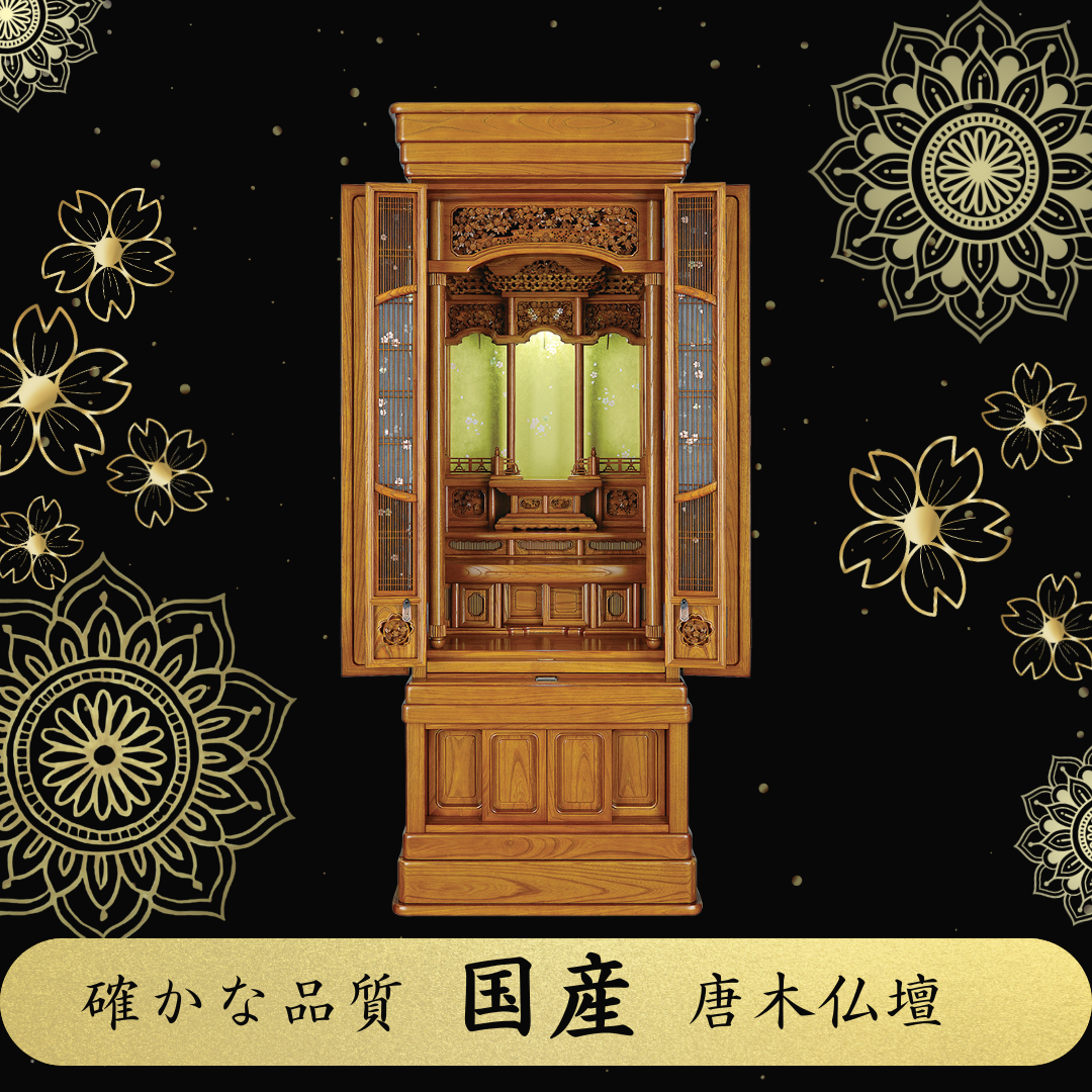 確かな品質の”国産唐木仏壇”
