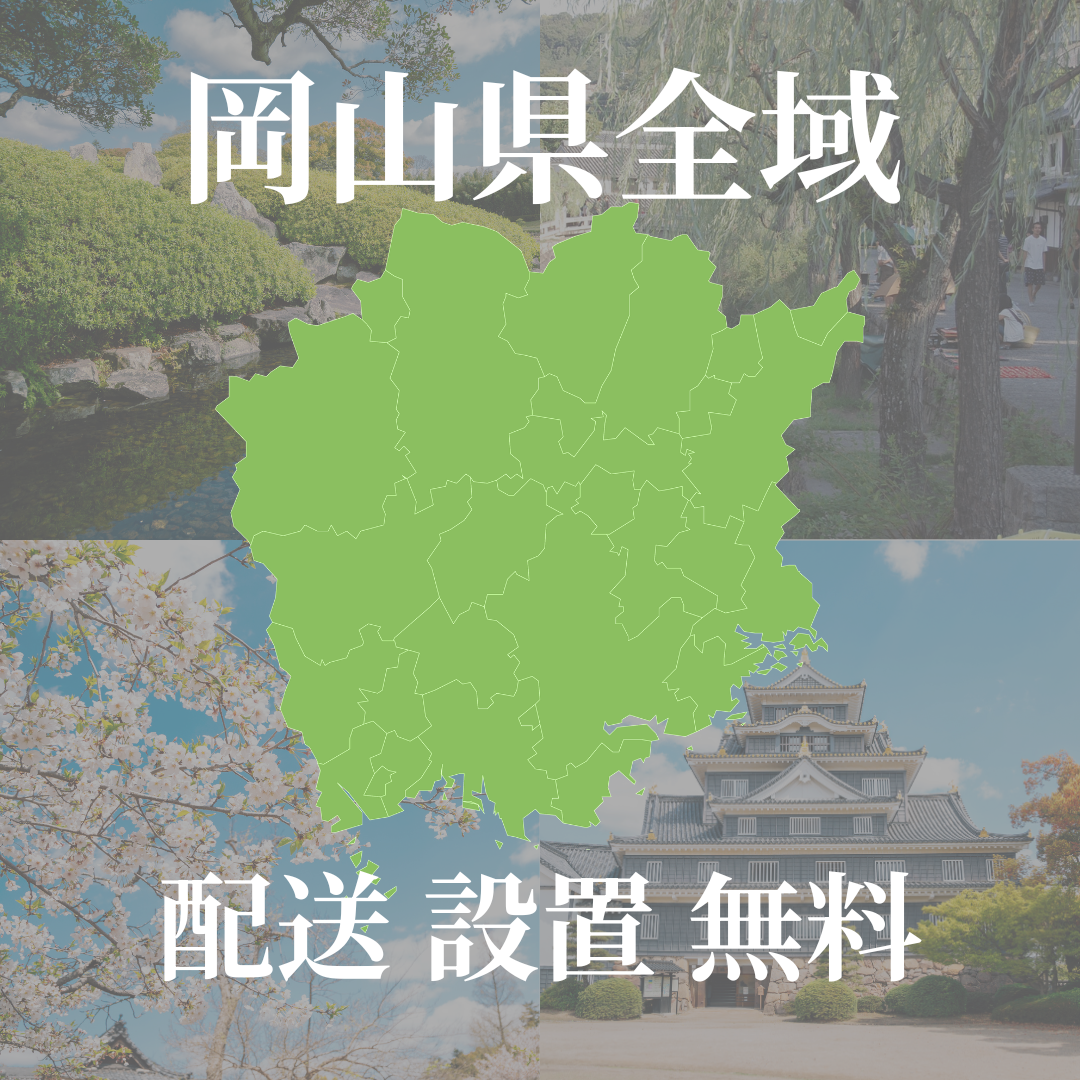 岡山県全域 配送設置無料