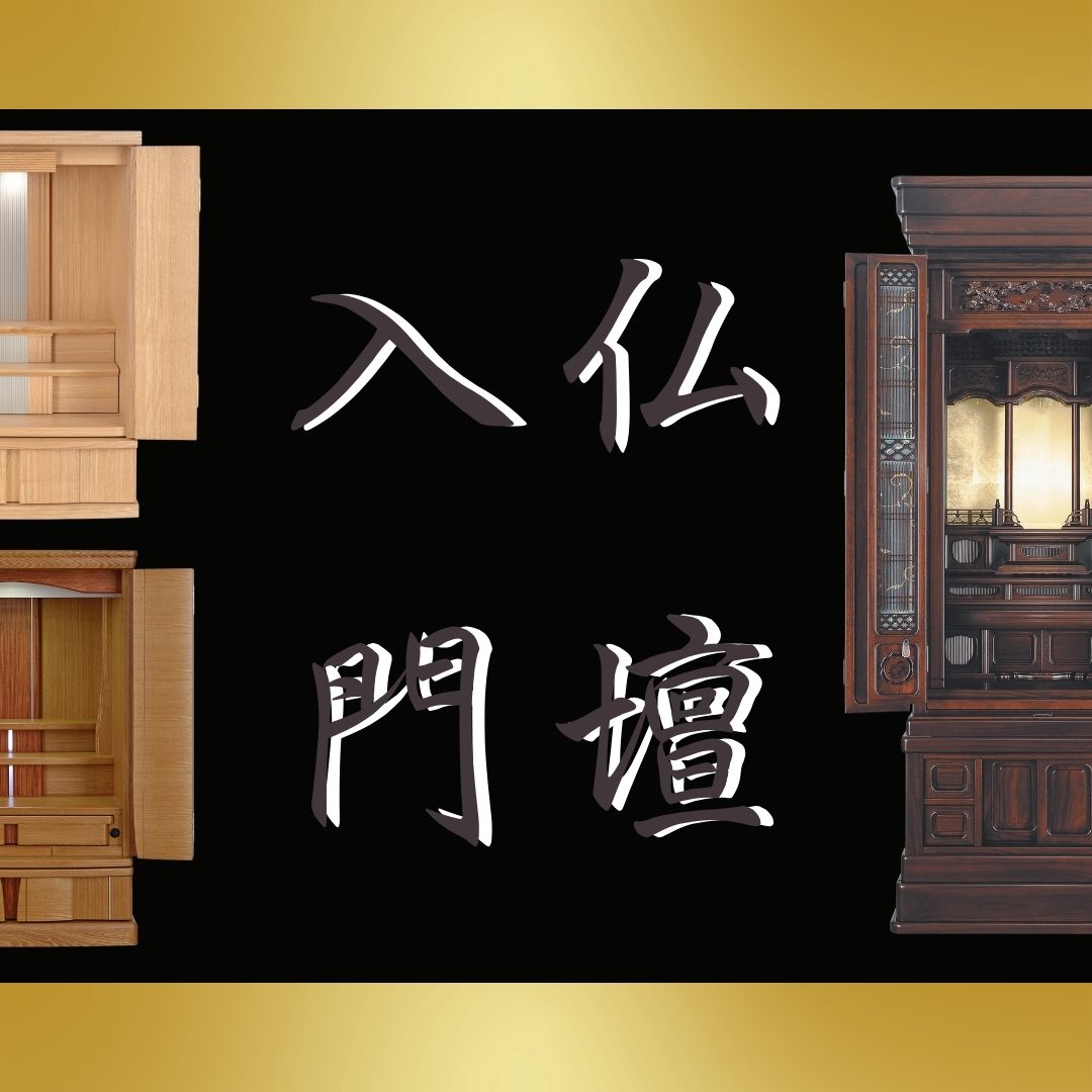 仏具・仏壇入門