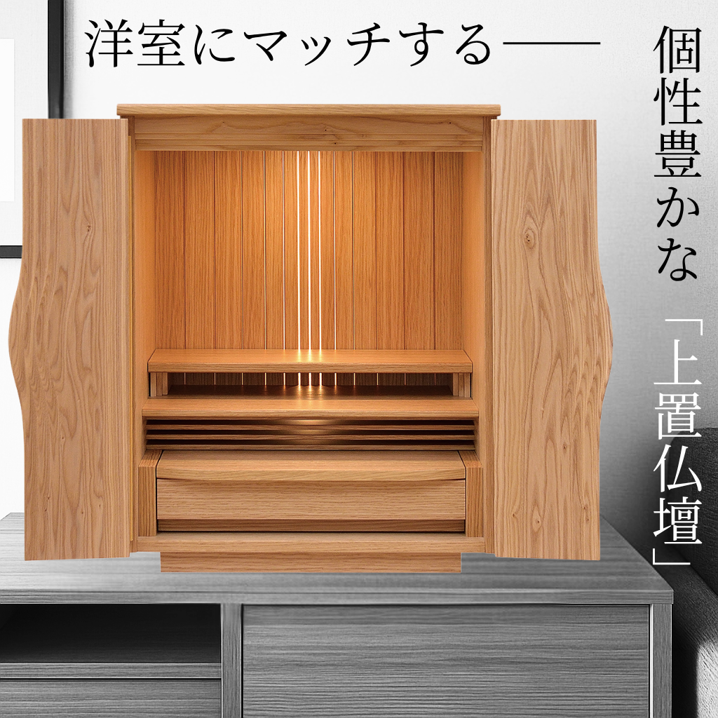 デザイン性抜群の”モダンな上置仏壇”特集