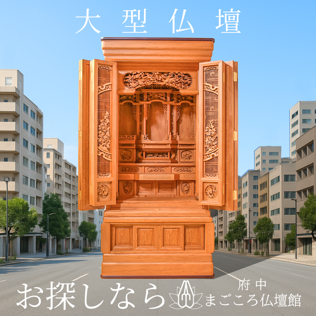 「まごころ対応」大型仏壇なら”府中まごころ仏壇館”