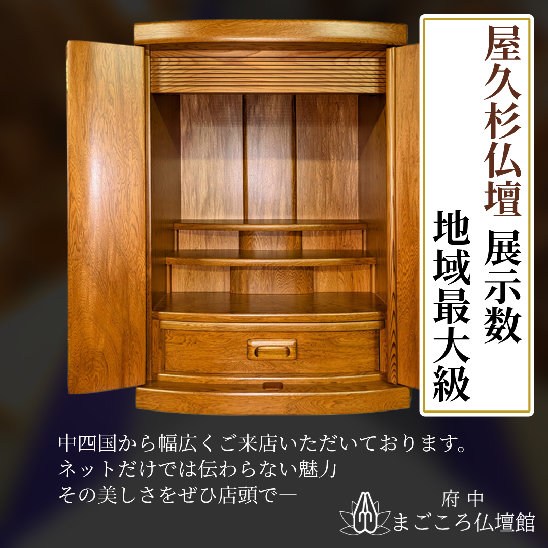 広島・岡山・中四国で屋久杉仏壇を見るなら「府中まごころ仏壇館」