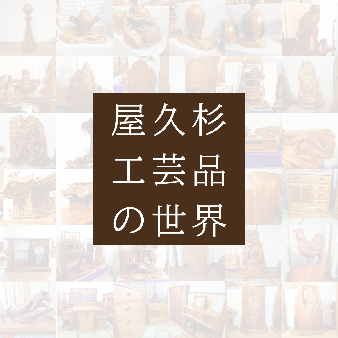 お仏壇以外もあります！"貴重な屋久杉工芸品"をご紹介