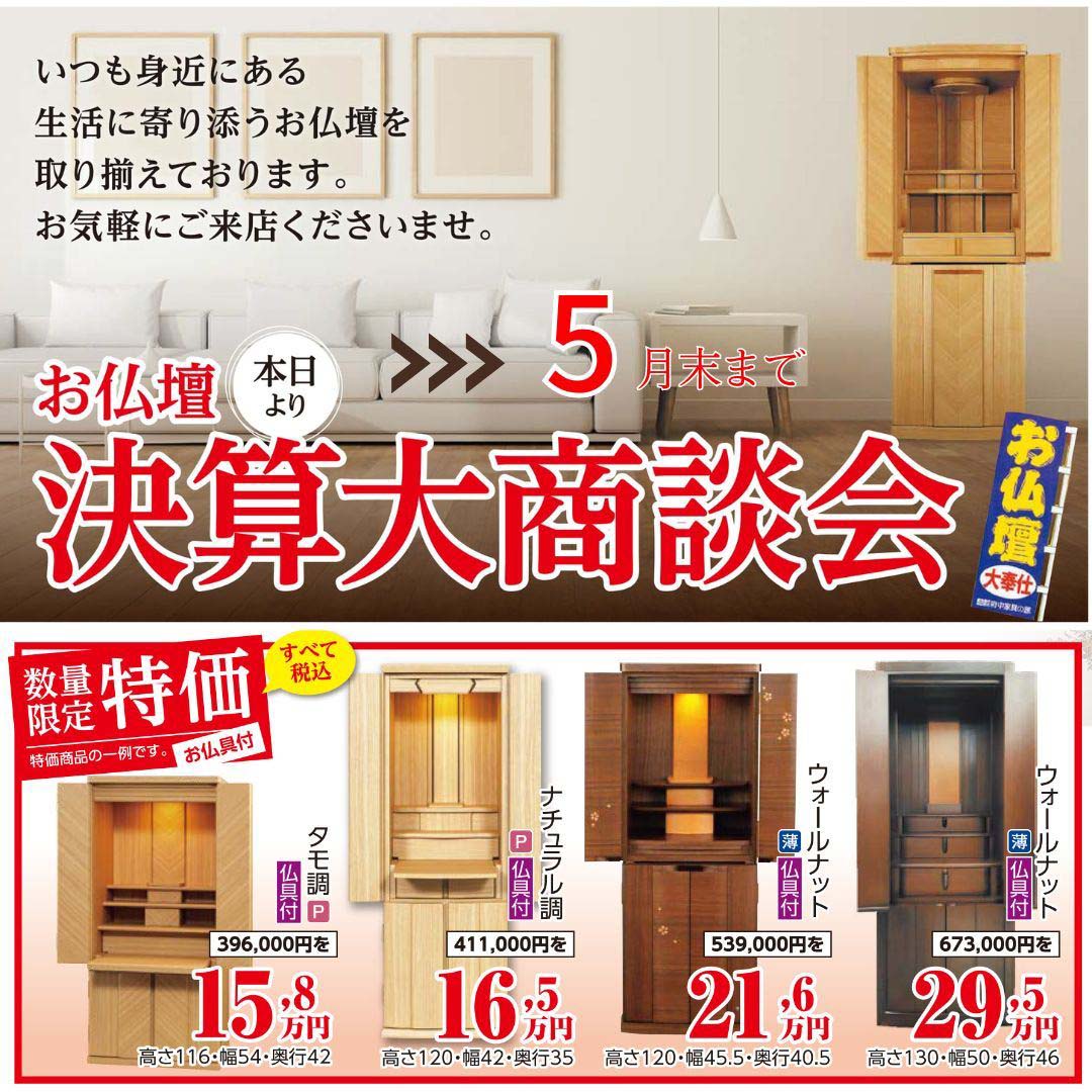 2024年春お仏壇決算セール