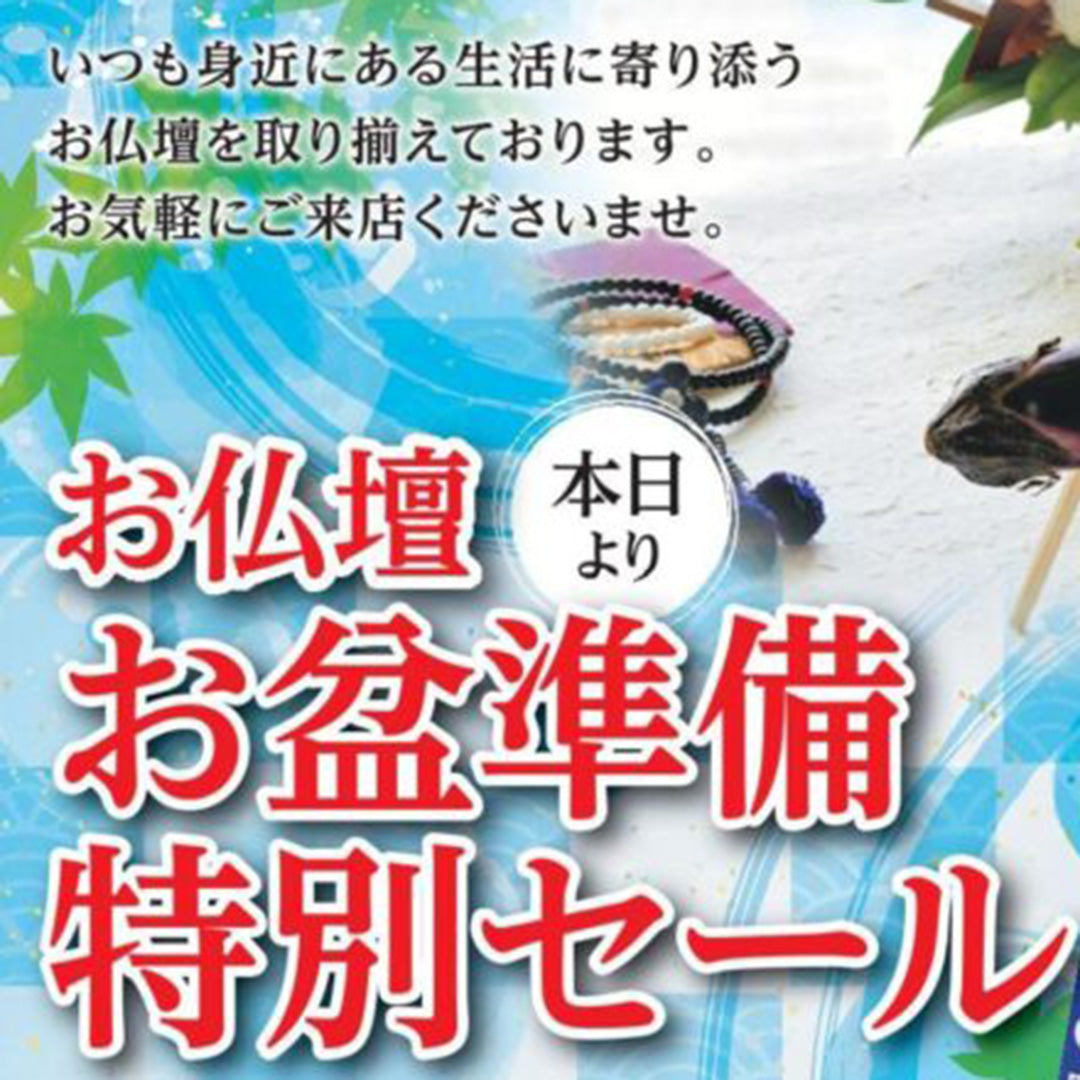 2024年お盆準備特別セール　開催中