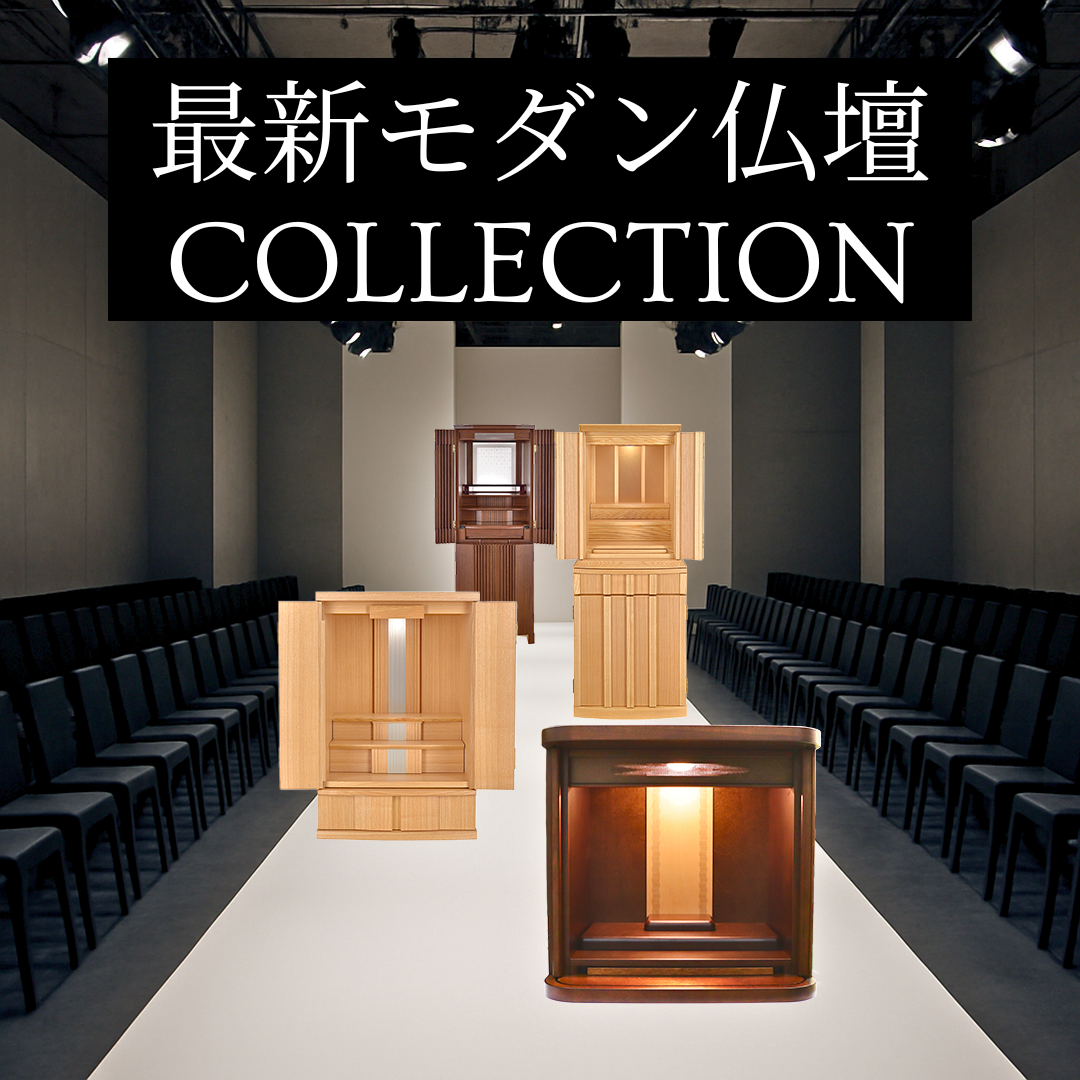 【新時代】家具調/モダン仏壇のすすめ
