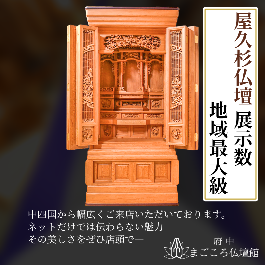 広島・岡山・中四国で屋久杉仏壇を見るなら「府中まごころ仏壇館」
