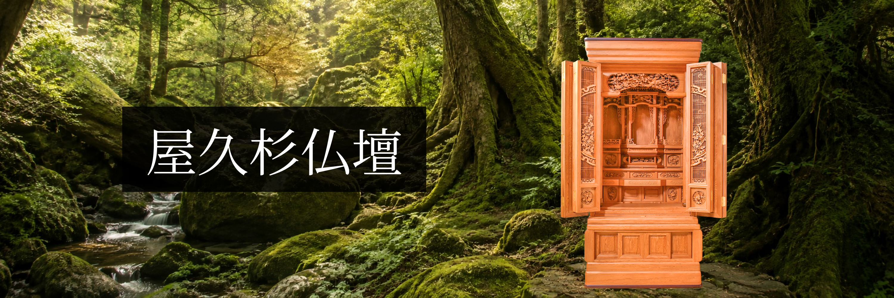 屋久杉仏壇